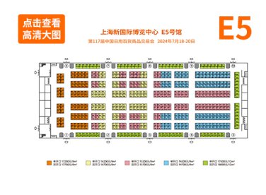 第116届中国日用百货商品交易会展馆图-E5馆